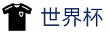 2026世界杯竞彩-见证奇迹时刻